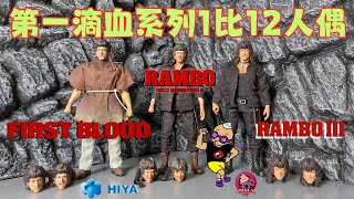 【吹吹片】HIYA TOYS【第一滴血系列】RAMBO【史泰龍】1比12 Action Figure Unbox