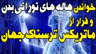 امکان فرار ازماتریکس جهان ازطریق خواندن هاله های نورانی بدن انسان!قابلیت نیروی متافیزیکی با لمس دست!