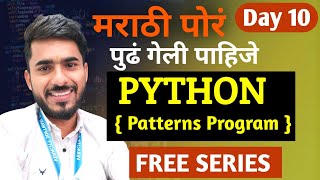 Python in Marathi Day 10| Pattern Printing | For Loop in Python | aadiandpython