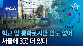 학교 앞 통학로지만 인도 없어…서울에 3곳 더 있다 | 뉴스A