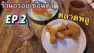 พาทัวร์ตลาดพลูแบบไม่เหมือนใคร เจอร้านอร่อยซ่อนตัว | EP.2