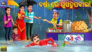 Barsa re gupchupbala | ବର୍ଷା ରେ ଗୁପଚୁପଵାଲା | Odia Stories | Odia Moral Stories | Gapa | Odia Gapa