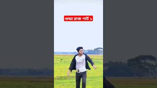 গুন্ডা রাজ পার্ট ১ #foryou #comedy #unfrezmyaccount #pregnancyhumor #funny