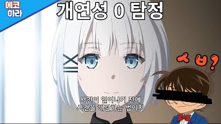 【애니리뷰】 개연성이 1도 없는 추리극을 펼치는 일류 탐정