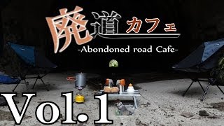 廃道カフェVol.1　旧椿トンネル Abandoned road Cafe 1/2【廃道探索】