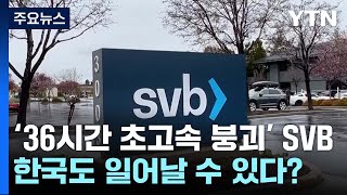 '36시간 초고속 붕괴' SVB...한국에서도 일어날 수 있다? / YTN