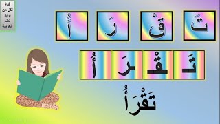 تكوين كلمة من حروف | ركب كلمات من الحروف | تعليم الأفعال للاطفال بالصور | Arabic verbs