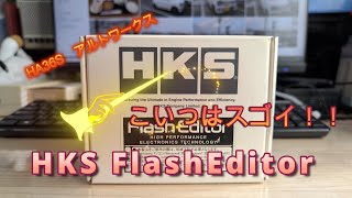 ＨＫＳ　FlashEditor取り付けレビュー。