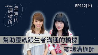 她 4 歲就通靈 看到「人半身」漂浮空中嚇壞媽媽【星時代調研所EP115上】