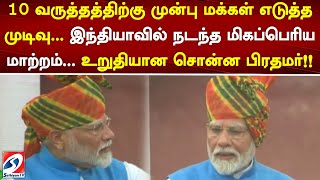 10 வருத்தத்திற்கு முன்பு மக்கள் எடுத்த முடிவு...இந்தியாவில் நடந்த மிகப்பெரிய மாற்றம்...