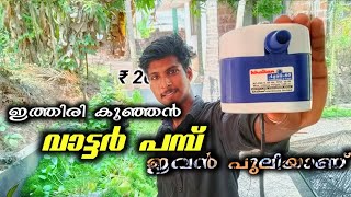 ഇത്തിരി കുഞ്ഞൻ മോട്ടോർ പമ്പ് പരിചയപെട്ടാലോ... mini water pump | water foundain pump