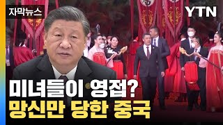[자막뉴스] 미녀들이 영접? G7 따라하려다 망신만 당한 중국 / YTN