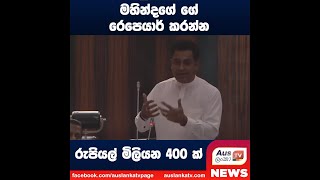 මහින්දගේ ගේ රෙපෙයාර් කරන්න රුපියල් මිලියන 400 ක්