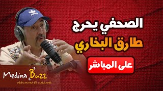 الصحفي يحرج طارق البخاري بكشف أملاكه على الهواء مباشرة !!