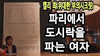 📚(개정판)파리에서 도시락을 파는 여자/최정상으로 가는 7가지 부의시크릿/(선데이 타임스)발표 영국부자345위/유튜브 600만뷰 인생멘토/켈리 최 지음/다산북스 펴냄