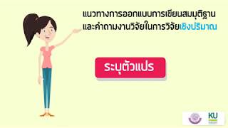 บทที่ 4  การเขียนสมมติฐานและคำถามงานวิจัย