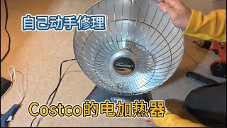 冬天到了，很多朋友的家里面都有Costco的Presto品牌的Heat Dish电加热器。我们家的大概用了10来年，最近突然坏了。表面上看起来一切都完好，觉得问题应该比较简单吧，大家觉得会是什么问题呢