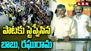 పాటకు స్టెప్పేసిన బాబు, రఘురామ | Chandrababu | Raghu Rama Krishna | ABN Telugu