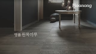 [조르다노원목마루] 원목마루에도 명품이 있다 - 조르다노  [클래시카, 아뜰리에]