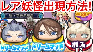 【ぷにぷに攻略】レア妖怪 出現方法 オタカラもどき 入手方法 FFコラボイベント おはじき ボス スコール クジャ ヤ・シュトラ【妖怪ウォッチぷにぷに】Yo-Kai デシディア DFNT まれにでる