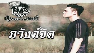 #เพลงใหม่2020 ภวังค์จิต - PMC (ปู่จ๋าน ลองไมค์)  [OFFICIAL LYRIC VIDEO]