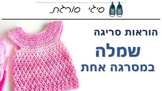 איך סורגים שמלה במסרגה אחת - הוראות סריגה שמלה לילדים לתינוקות