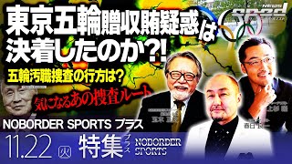 【五輪汚職捜査の行方は？】東京五輪贈収賄疑惑は決着したのか？！徹底検証【NOBORDER SPORTSプラス】春日良一　上杉隆　玉木正之