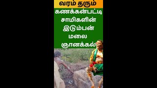 கணக்கன்பட்டிசாமிகளின் இடும்பமன்மலை ஞானக்கல்/ kanakkanpatti siddhar/mootai swamy/sarguru palanisamy