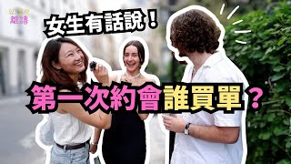 (女生必看) 第一次約會誰買單?! 五位女性看法不一，這件事還真和想像不一樣......Who Should Pay For The First Date?!