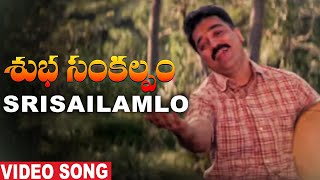 Subha Sankalpam Movie Song || Srisailamlo Video Song || Kamal Haasan, Aamani || Volga Musicbox