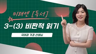 [미래엔(독서)] 3-(3) 비판적 읽기 :  무정한 사회와 유정한 사회 (필기버전)