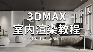 3dmax室内渲染教程-15.PS基础讲解（3）