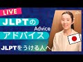 JLPT N1 N2 N3｜JLPTで たいせつなこと3つ｜#nihongoclass