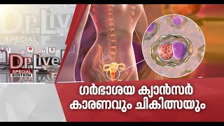 മാറുന്ന ജീവിത ശൈലിയും ഗര്‍ഭാശയ ക്യാന്‍സറും | Challenge Cancer | Doctor Live 12 June 2020