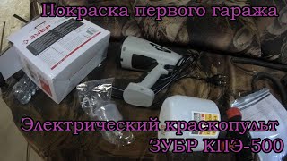 Электрический краскопульт ЗУБР КПЭ-500. Красим гараж.