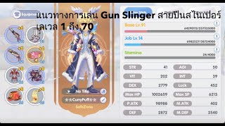 ROX แนวทางการเล่น Gunslinger สายปืนสไน ตั้งแต่เลเวล 1 ถึง 70