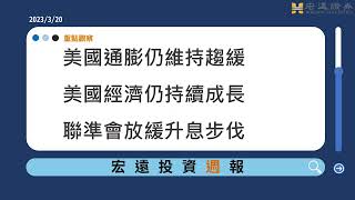 美國通膨仍維持趨緩/美國經濟仍持續成長/聯準會放緩升息步伐│宏遠投資週報 2023/03/20