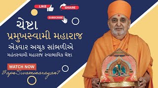 પ્રમુખસ્વામી મહારાજ સ્વાભાવિક ચેષ્ટા | watch full video