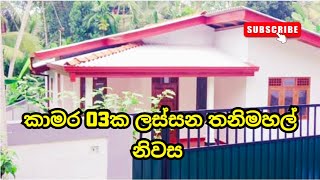 කාමර 03ක ලස්සන තනිමහල් නිවස I House For Sale I Sri Lanka