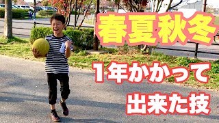 【春夏秋冬】1年かかってやっと出来るようになったリフティング技【四年生】