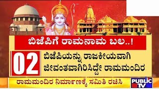 ಬಿಜೆಪಿಯ ಪಾಲಿಗೆ ವರದಾನವಾಗಿದ್ದು ಹೇಗೆ ರಾಮ ಮಂದಿರದ ಜಪ..? | Ayodhya | Ram Mandir