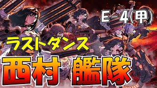 【艦これ】2020秋イベ最終E-4甲 西村艦隊全員入れて地獄のラストダンス  4日目