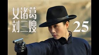 女诸葛刘三嫂 第25集 | 超级好看红色经典谍战剧