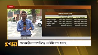 প্রধানমন্ত্রীর সভাপতিত্বে এনইসি সভা চলছে | ECNEC meeting | Nec | Ekhon TV