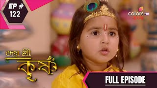 Jai Shri Krishna (Bengali) | জয় শ্রী কৃষ্ণ | Episode 122 | Full Episode