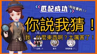 【WePlay】你说我猜！ 我：什麼東西啊？太厲害了！