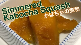 Simmered Kabocha Squash〜かぼちゃの煮物〜