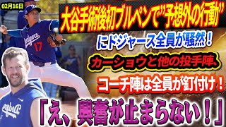 🚨🚨🚨【LIVE16日速報】衝撃の瞬間！大谷翔平、手術後初ブルペンで”予想外の行動”にドジャース全員が騒然！カーショウと他の投手陣、コーチ陣は全員が釘付け！「え、興奮が止まらない！」