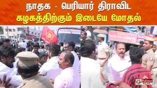 🔴LIVE: நாதக - பெரியார் திராவிட கழகத்திற்கும் இடையே மோதல் - பரபரப்பு காட்சிகள் | NTK | Erode