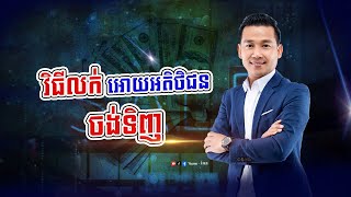 វិធីលក់ អោយអតិថិជនចង់ទិញ | Veasna - វាសនា